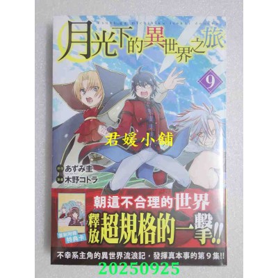 空运版  长鸿  月光下的异世界之旅 9  作者： 木野コトラ(全新)