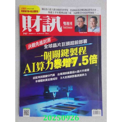 空运版  财讯双周刊 2025/9/25 第747期(全新)