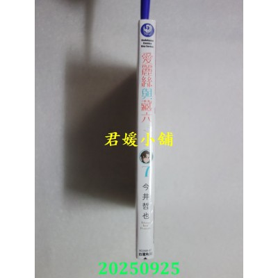 空运版  角川  爱丽丝与藏六 (7)  作者： 今井哲也(全新)