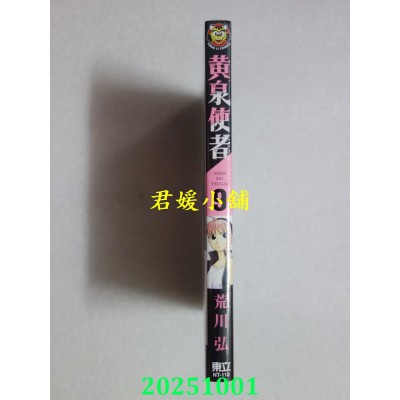 空运版  东立  黄泉使者 9  作者： 荒川弘(全新)