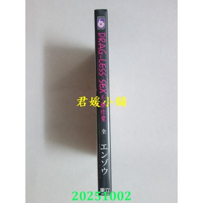 空运版  东立  DRAG-LESS SEX不药性爱 全  再版  作者： エンゾウ(全新)