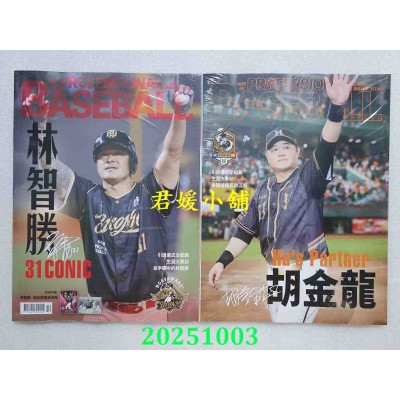 空运版  职业棒球 10月号/2025 第523期  林智胜／胡金龙引退纪念特辑(全新)