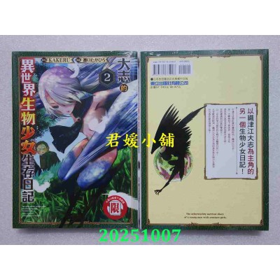 空运版  东立  大志的异世界生物少女生存日记 2  作者： 濑口たかひろ(全新)
