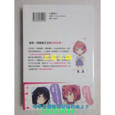 空运版  角川小说  我那难以启齿的羞耻初恋 (1)  作者： 伏见つかさ(全新)
