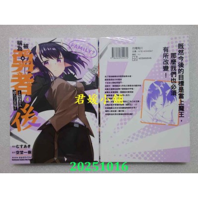 空运版  角川  被称为勇者后 ～最强男人建立了家庭～ (4)  作者： むすあき(全新)