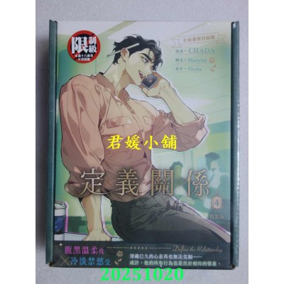 空运版  平心  定义关系 4 特装版  作者： CHADA(全新)