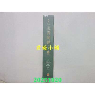 空运版  平心  定义关系 4 特装版  作者： CHADA(全新)