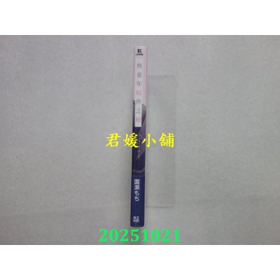 空运版  青文  与童年玩伴之恋(全)  作者： 园濑もち(全新)