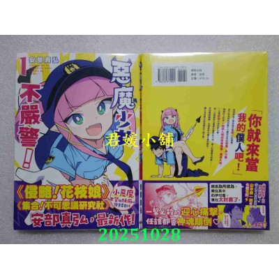 空运版  东贩  恶魔少女不严警！ 1  作者： 安部真弘(全新)