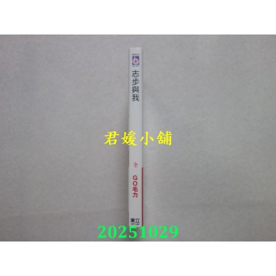 空运版  东立  志步与我 全  作者： GO毛力(全新)