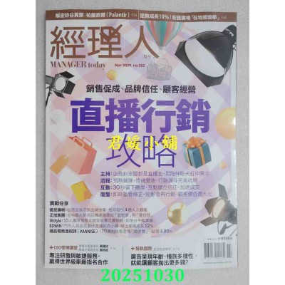 空运版  经理人月刊 11月号/2025 第252期  直播行销攻略(全新)