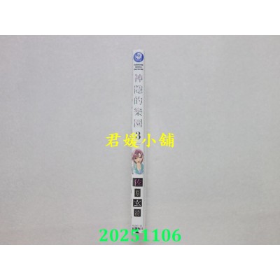 空运版  角川  神隐的乐园 (3)  作者： 佐原玄清(全新)
