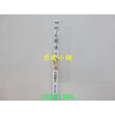 空运版  青文  炮友关系(08)  作者： 甘诘留太(全新) 