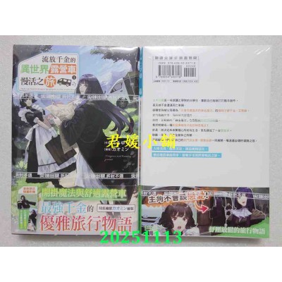 空运版  尖端小说  流放千金的异世界露营车慢活之旅 (01)  作者： てるゆーぬ(全新)