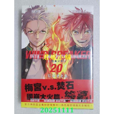 空运版  尖端  WIND BREAKER—防风少年—(20)  作者： にいさとる(全新)
