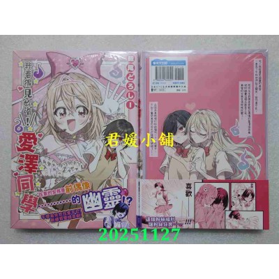 空运版  青文  我看得见你唷！爱泽同学(01)  作者： 棘尾どろしー(全新)