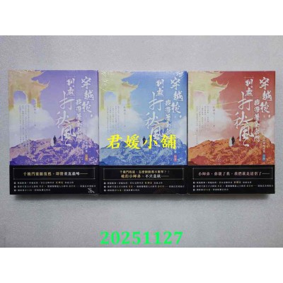 空运版  高宝小说  穿越后，我带着全宗门到处打秋风【第二部】小师弟才没有那么可爱 上、中、下卷  共3本(全新)