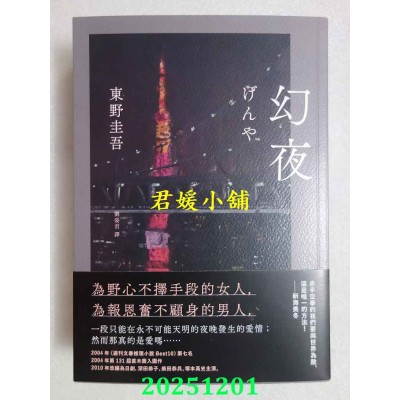 空运版  独步文化  幻夜（单册经典回归版）  作者： 东野圭吾(全新)