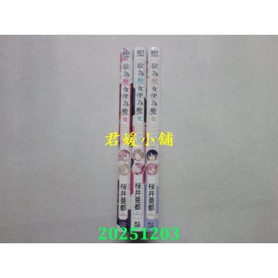 空运版  青文  欲为魔女便为魔女 1.2.3END  共3本  作者： 樱井亚都(全新)