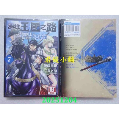 空运版  青文  通往王国之路 奴隶剑士的扶摇直上英雄谭(07)  作者：伊藤寿规(全新)