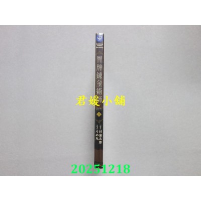 空运版  角川  冒牌炼金术师 (3)  作者： 杉浦次郎(全新)