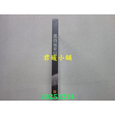 空运版  平心小说  万物风华录五  作者： 非天夜翔(全新)