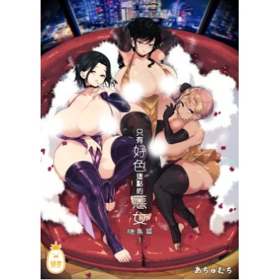 空运版  Irodori-凤梨  只有好色这点的恶女总集篇  作者：あちゅむち(全新)