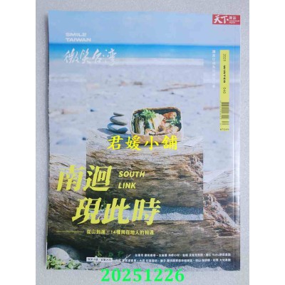 空运版  天下杂志《微笑台湾》 冬季号/2025  南回现此时(全新) 