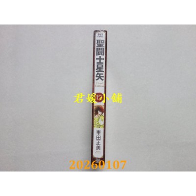 空运版  青文  圣斗士星矢 Final Edition(12)  作者： 车田正美(全新)