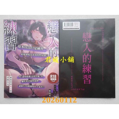 空运版  暮想  恋人的练习 ～被我哥哥夺走的清纯女友～  作者： 雏笑叶(社团どうしょく)(全新)