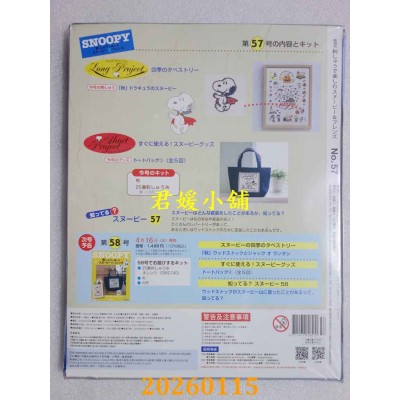 空运版  Snoopy & Friends 刺绣乐(日文版) 第57期(全新)