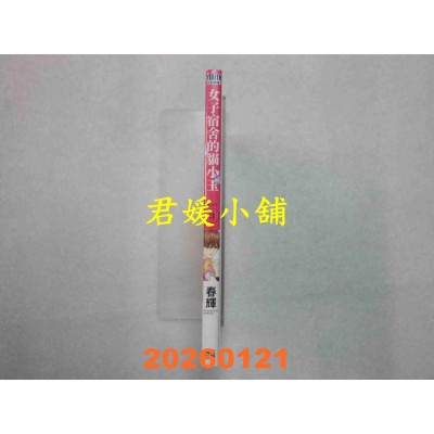 空运版  青文  女子宿舍的猫小玉(03)END  作者： 春辉(全新)