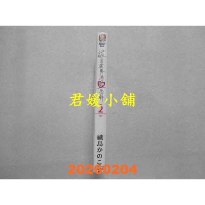 空运版  角川小说  谎言蜜唇遇爱瓦解 (2)  作者： 织岛かのこ(全新)