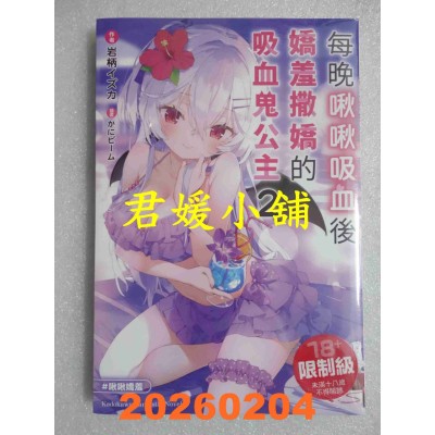 空运版  角川小说  每晚啾啾吸血后娇羞撒娇的吸血鬼公主 (2)  作者： 岩柄イズカ(全新)