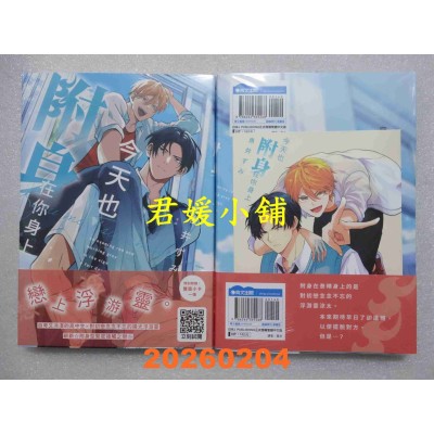 空运版  青文  今天也附身在你身上(全)  作者： 鱼井ずみ(全新)