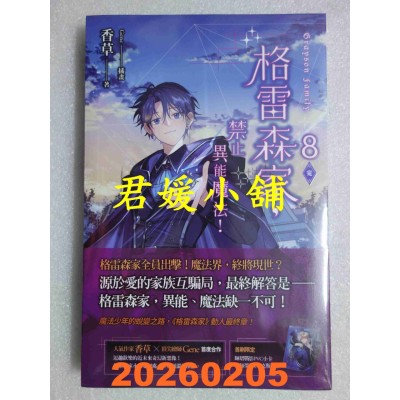 空运版  魔豆小说  格雷森家，禁止异能魔法！ 8（完）  作者： 香草(全新)