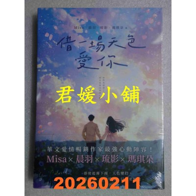 空运版  畅销书  借一场天色爱你(MisaX晨羽X琉影X玛琪朵最强心动联手)(全新)!