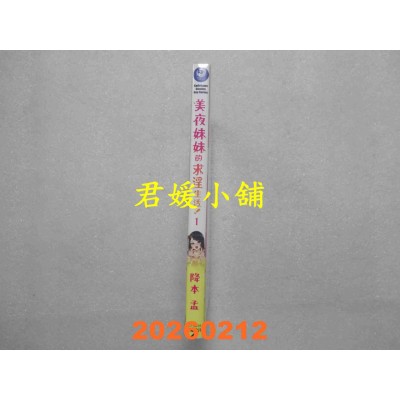 空运版  角川  美夜妹妹的求淫生活！ (1)  作者： 降本孟(全新)