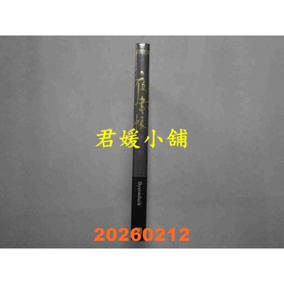 空运版  平心  夜画帐第八卷  作者： Byeonduck(全新)