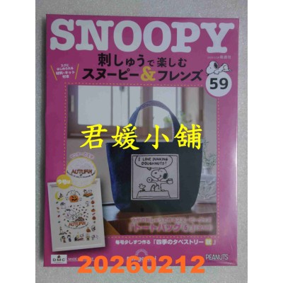 空运版  Snoopy & Friends 刺绣乐(日文版) 第59期(全新)