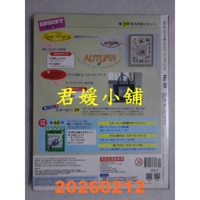 空运版  Snoopy & Friends 刺绣乐(日文版) 第59期(全新)