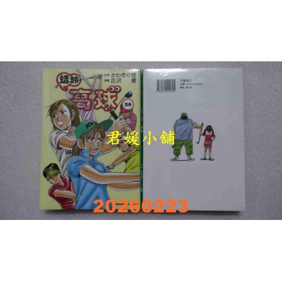 空运版  角川  蜻蛉高球 (20)  作者： かわさき健(全新)