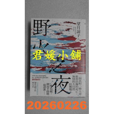 空运版  独步文化  野火之夜  作者： 望月谅子(全新)