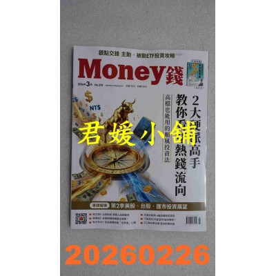 空运版  MONEY钱 3月号/2026 第222期  2大硬派高手教你看穿热钱流向(全新)