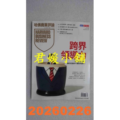 空运版  哈佛商业评论全球中文版 3月号/2026 第235期  跨界领导力(全新)