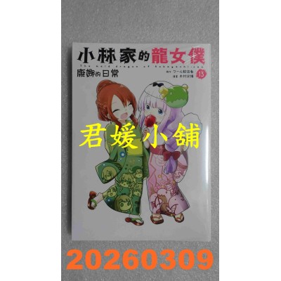 空运版  青文  小林家的龙女仆 康娜的日常(13)  作者： 木村光博(全新)