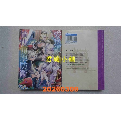 空运版  青文  安逸领主的愉快领地防卫(04)  作者： 青色まろ(全新)